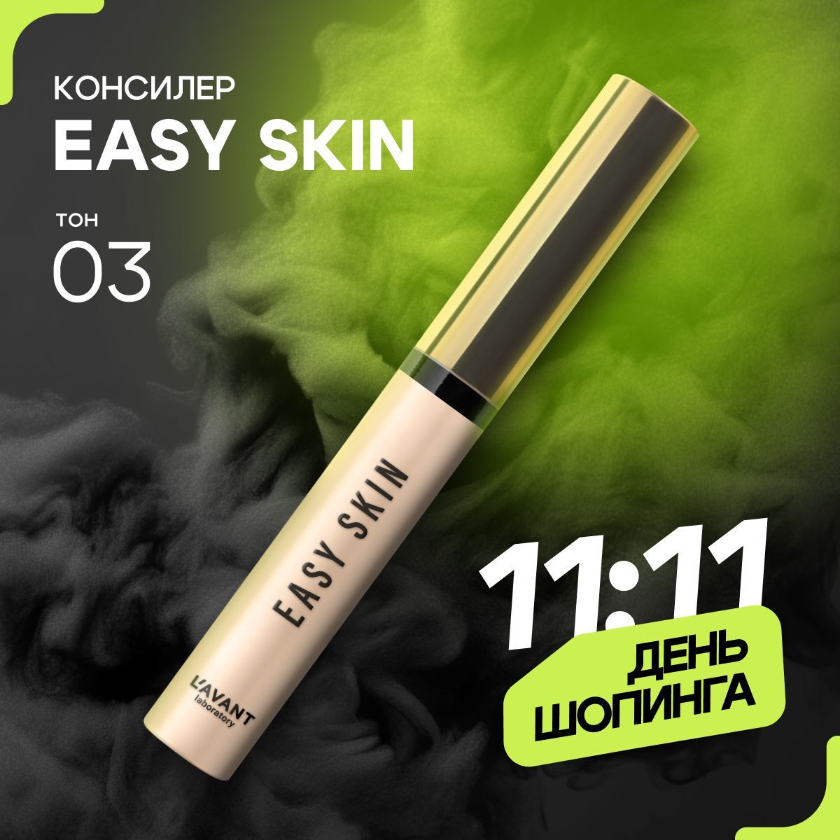 Lavant Консилер для лица и под глаза EASY SKIN тон 3, бежевый