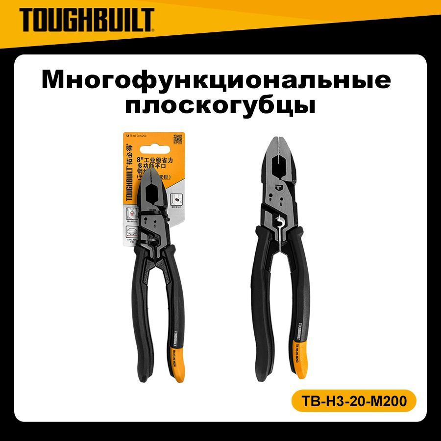 TOUGHBUILTTB-H3-20-M200Восьмидюймовыйплоскогубцдлязачисткипроводов,многофункциональныеплоскогубцыдляразделительныхлиний,линийрезкиизачистки.