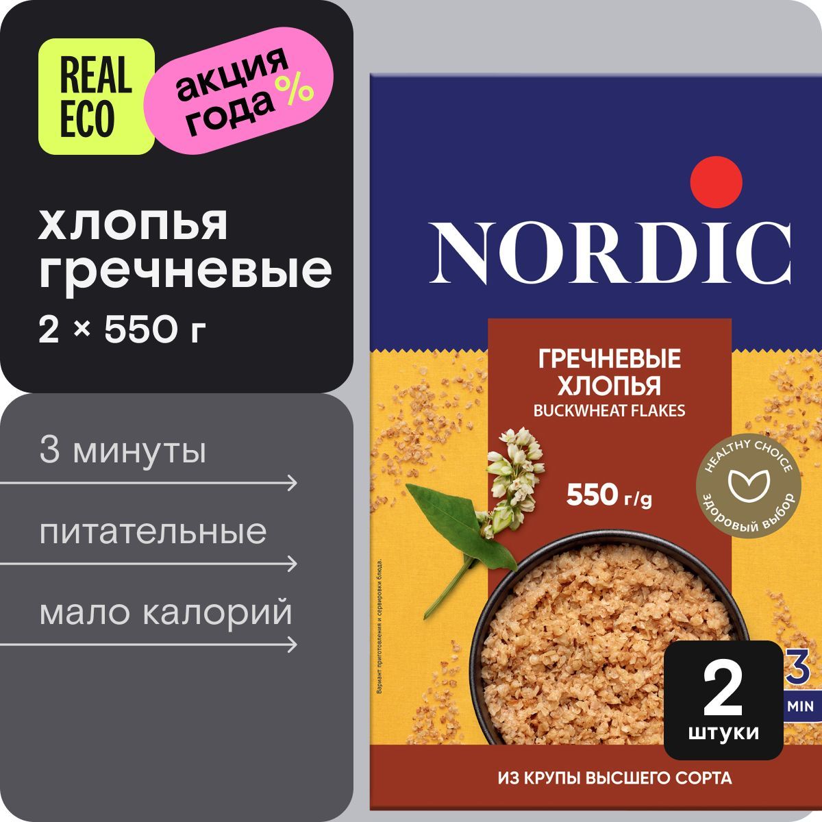 Гречневые хлопья Nordic, быстрого приготовления, 2 упаковки по 550г