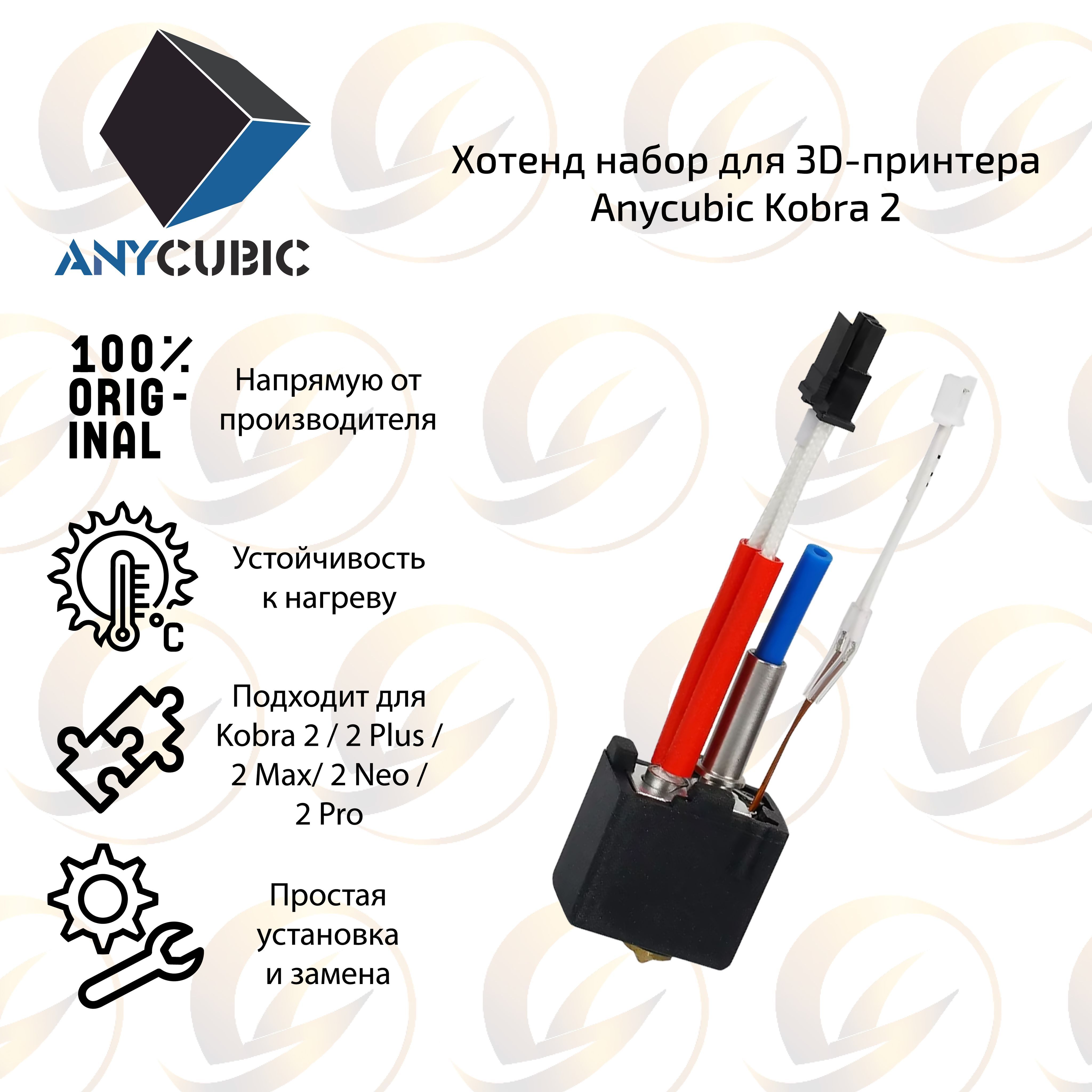 Оригинальныйхотенддля3DпринтераAnycubicKobra2Pro/2Neo/2Max/2Plus