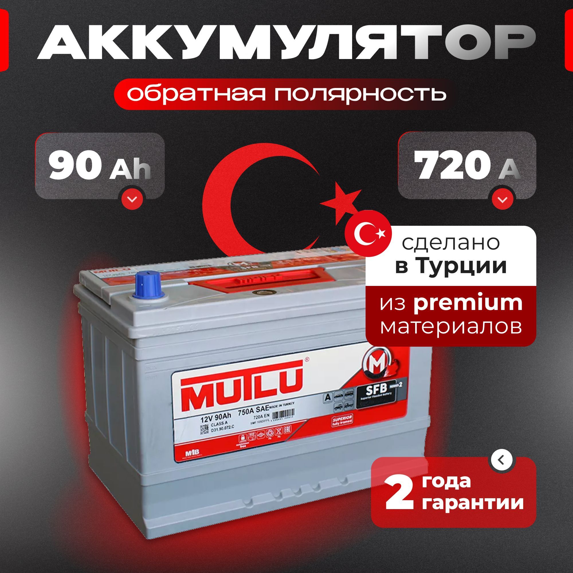 Аккумулятор автомобильный 12v 90 Ah MUTLU SFB M2 Asia 90 Ач 720 А R+ обратная полярность 306x175x224 стартерный акб для автомобиля, машины (борт)