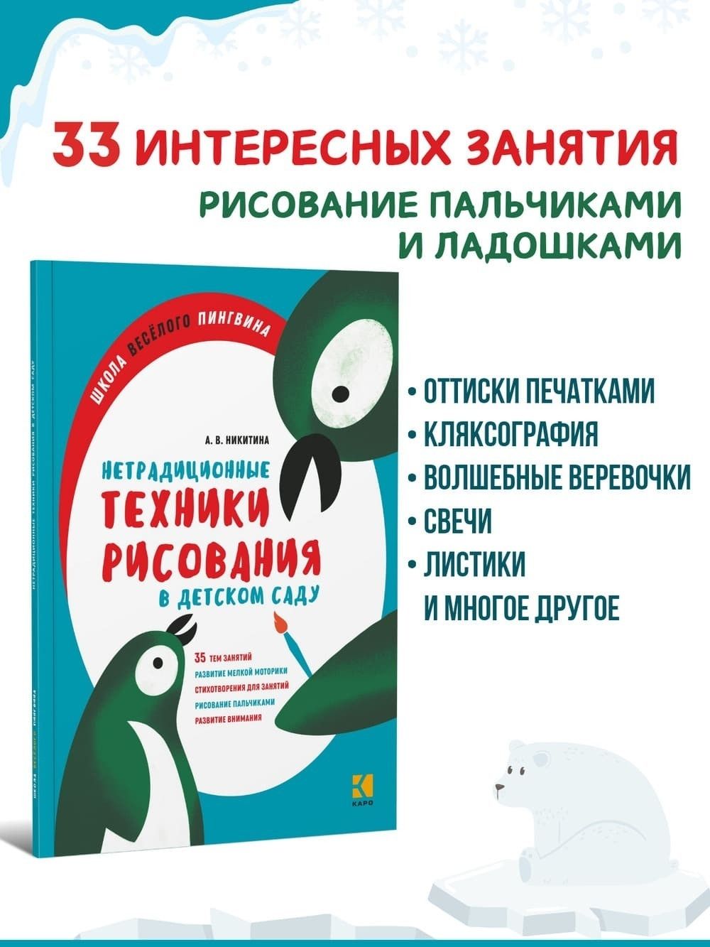 Нетрадиционные техники рисования в детском саду. Для воспитателей, родителей и детей | Никитина А. В.