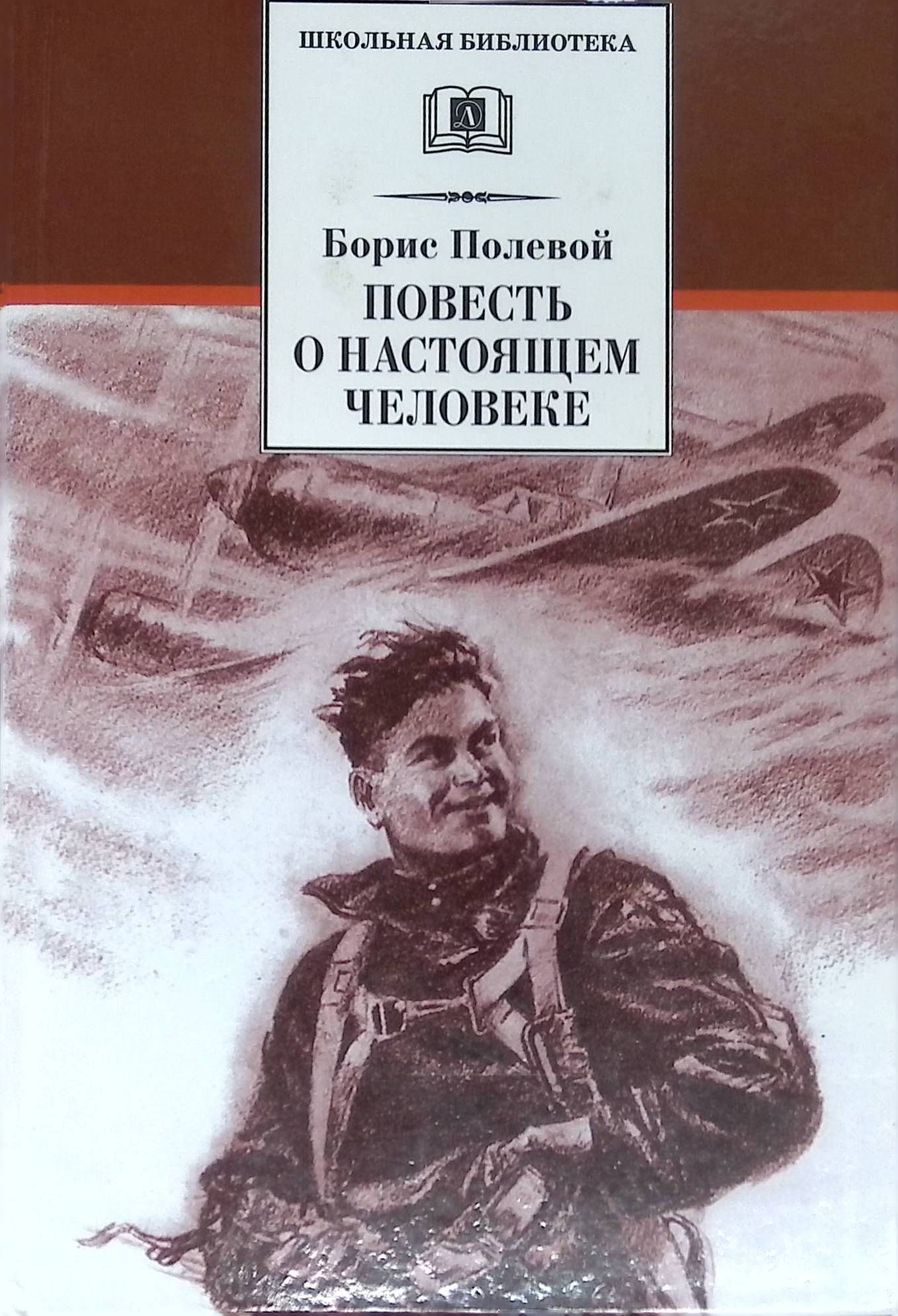 Повесть о настоящем человеке