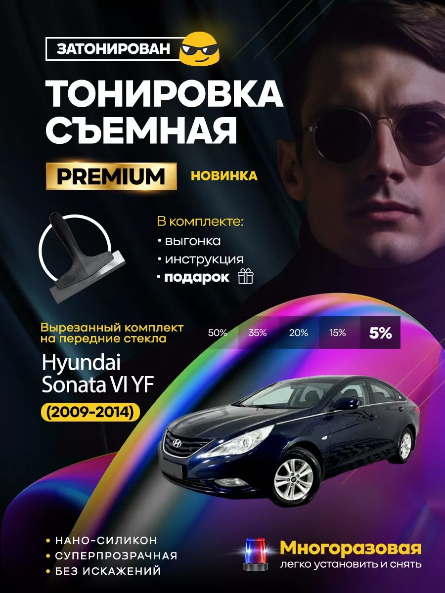 Съемная тонировка Hyundai Sonata VI YF (2009-2014)