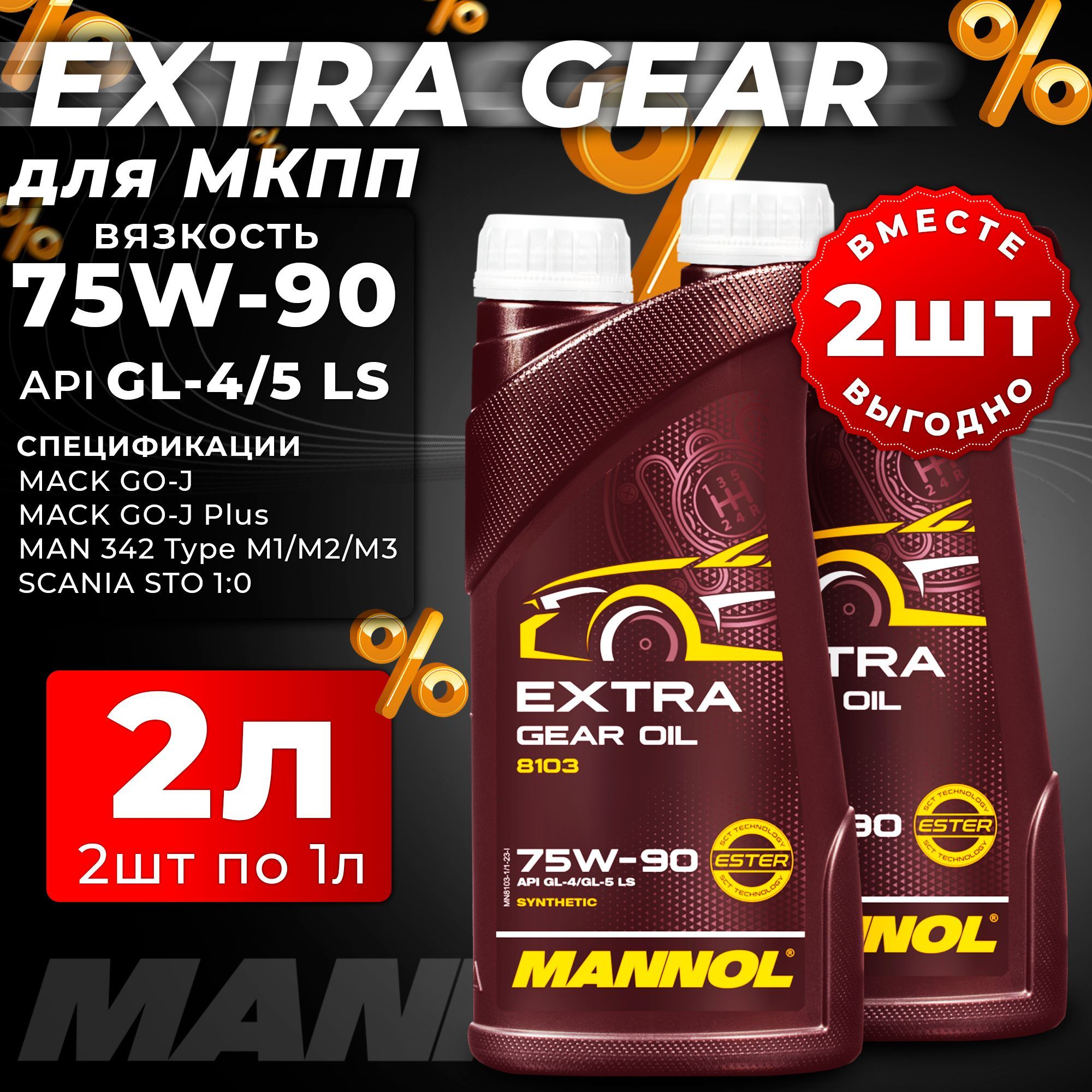 Масло трансмиссионное 75W-90 Синтетическое GEAR OIL(Extra Getriebeoel) 2л(1л+1л) API: GL-4; GL-5 LS MANNOL MN8103-4