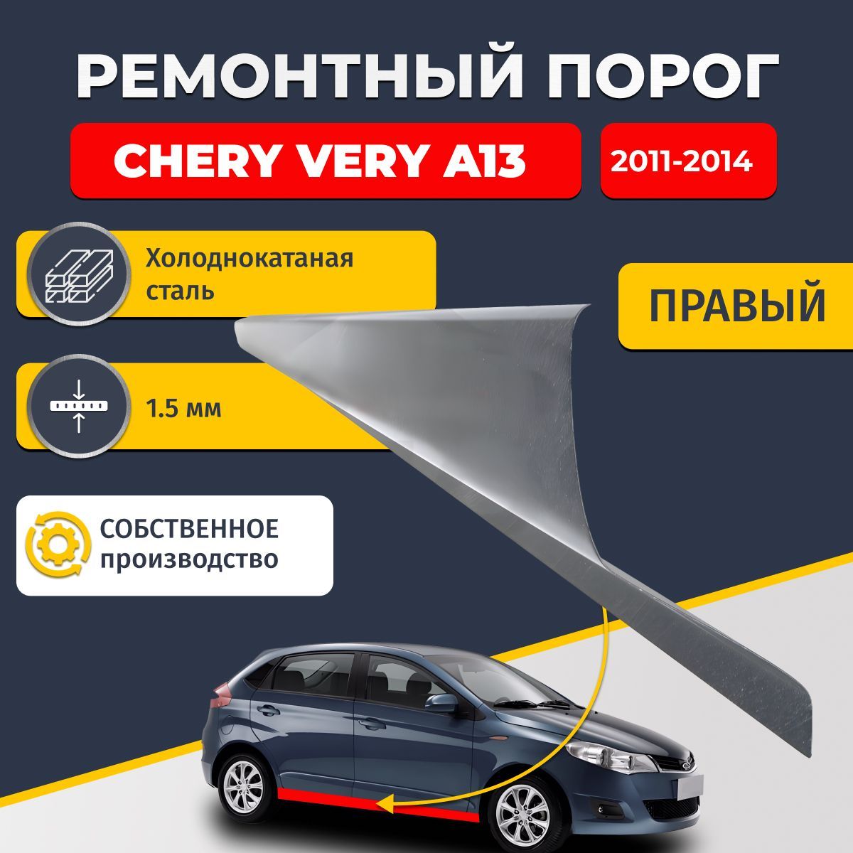 Правый ремонтный порог для Chery Very (A13) 2011-2014, холоднокатаная сталь 1.5 мм (Чери Вери А13), порог автомобильный, стандартный. Кузовной ремонт.