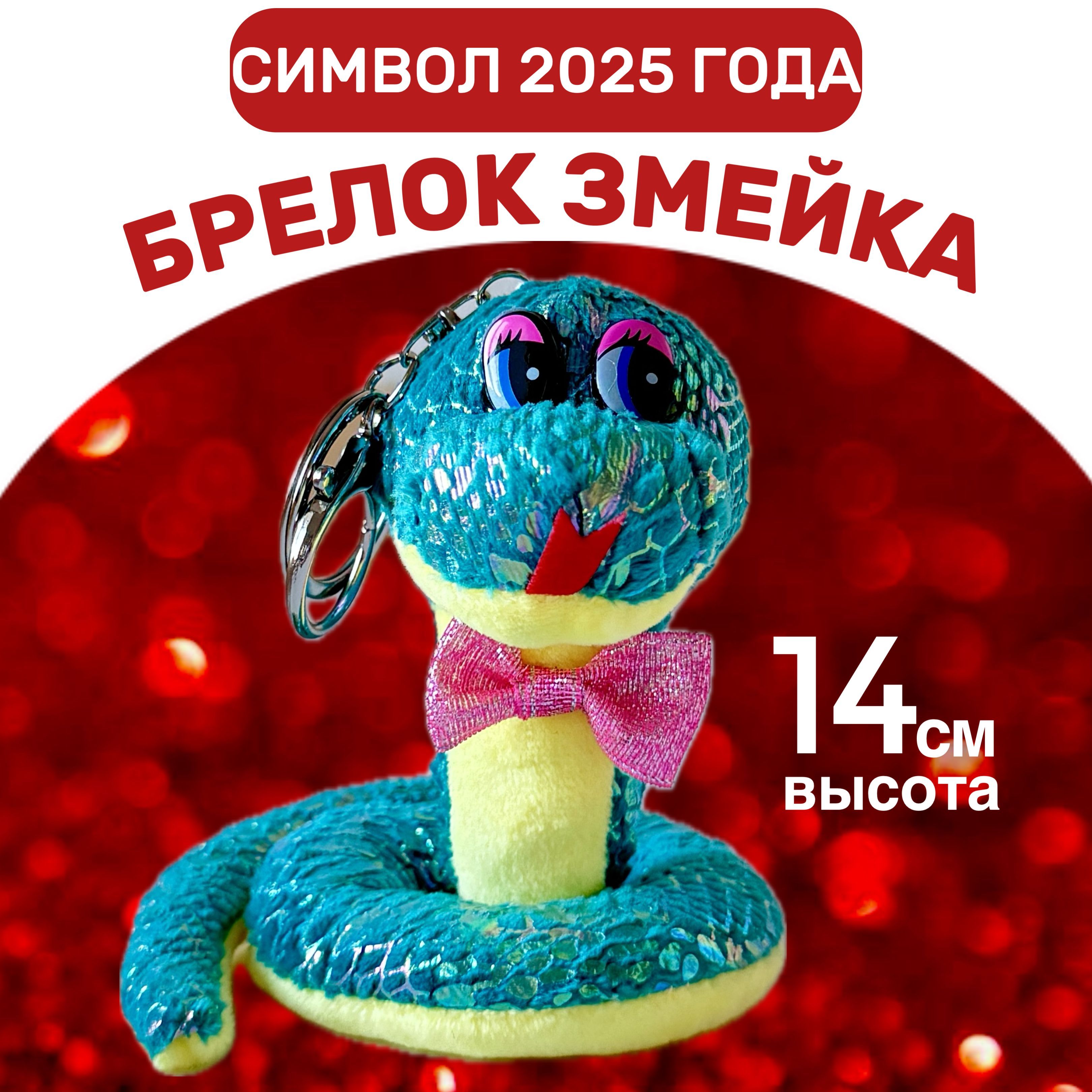 Мягкаяигрушказмеясимволгода2025,брелок