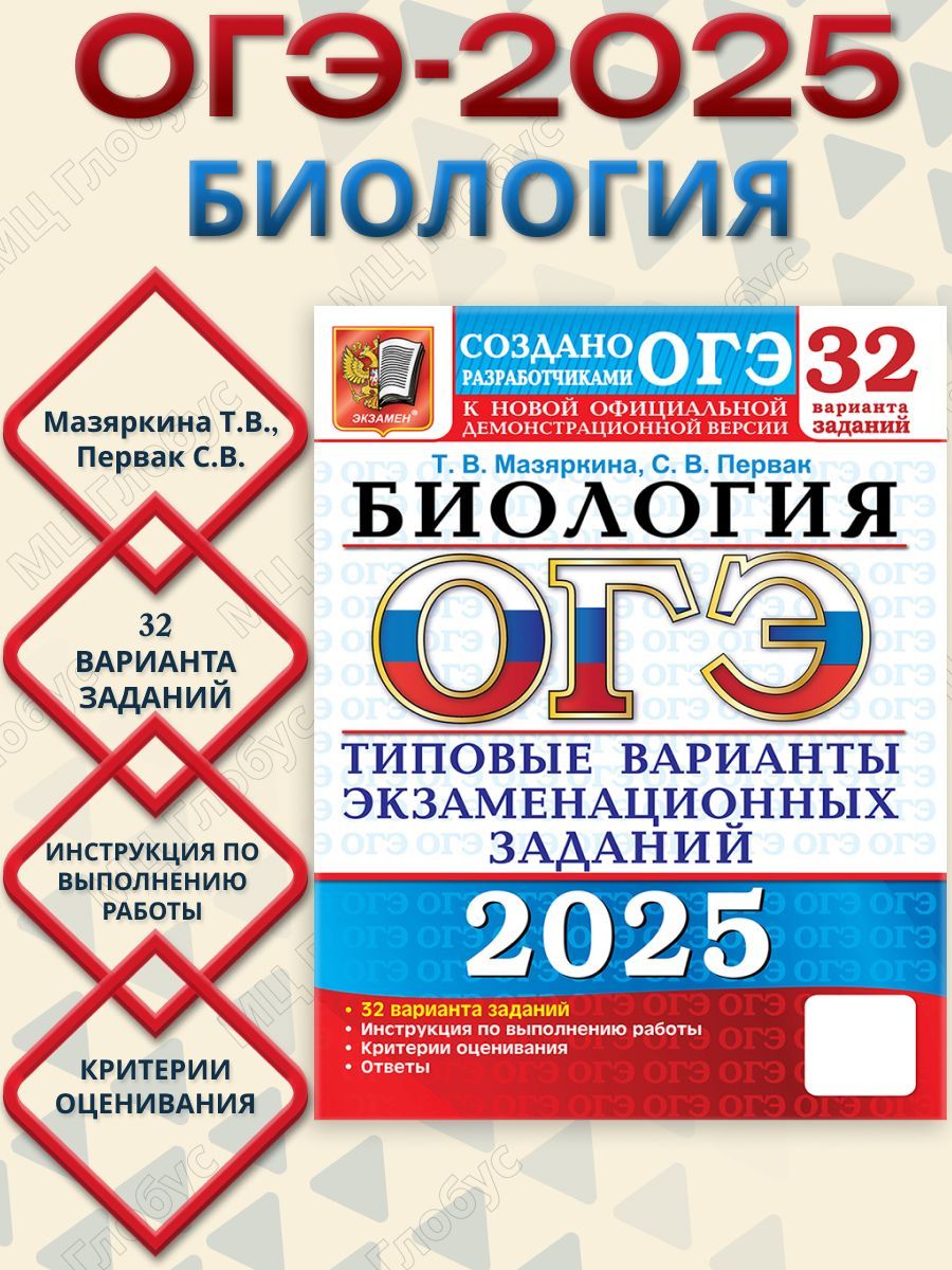 ОГЭ 2025 Биология. 32 варианта. ТВЭЗ | Мазяркина Татьяна Вячеславовна, Первак Светлана Викторовна