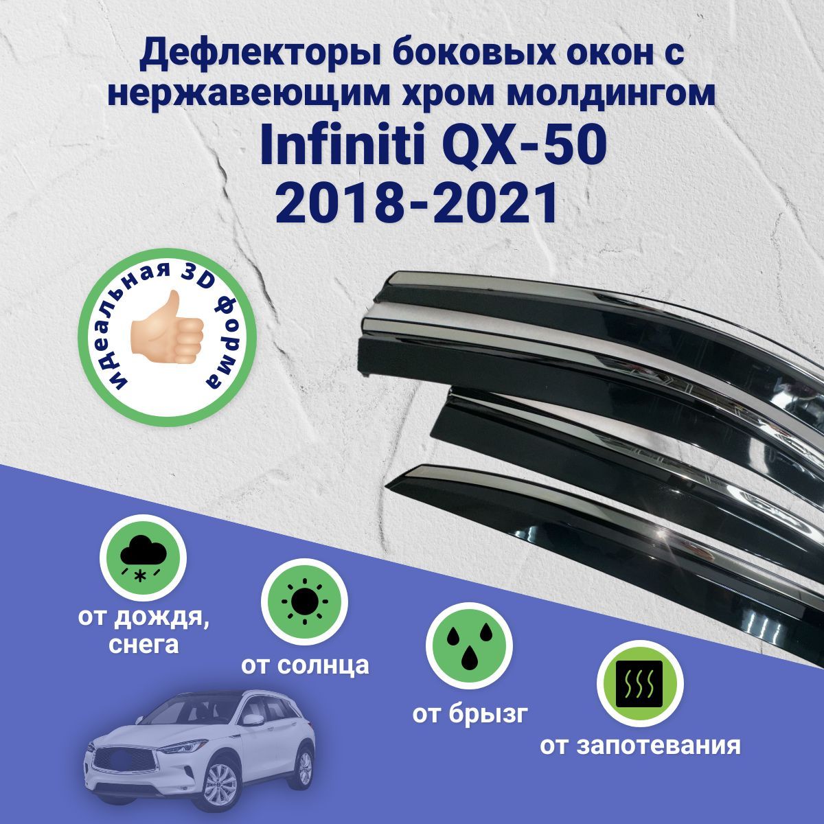 Дефлекторы окон Infiniti QX-50 (Инфинити) 2018-2021, ветровики с хром молдингом