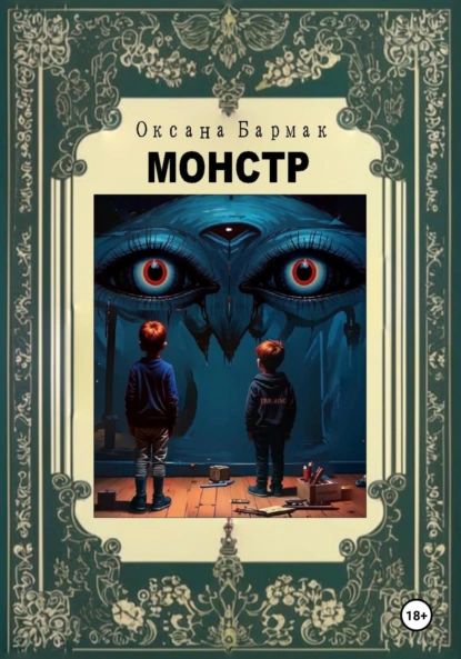 Монстр | Оксана Викторовна Бармак | Электронная книга