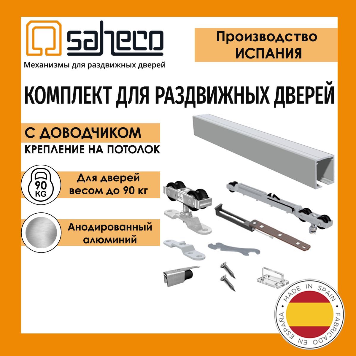 КомплектSF-A90SAHECO(Испания)до90кг/1,95м.профильROLLERанодированныйдляраздвижнойдверисоднимроликомиоднимдоводчиком.Потолочноекрепление.