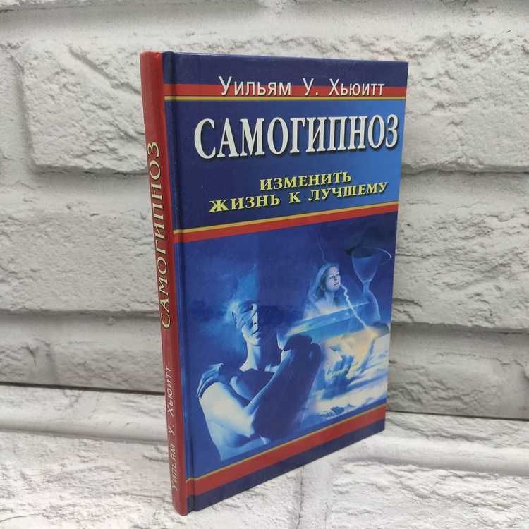 Самогипноз. Изменить жизнь к лучшему | Хьюитт Уильям У.