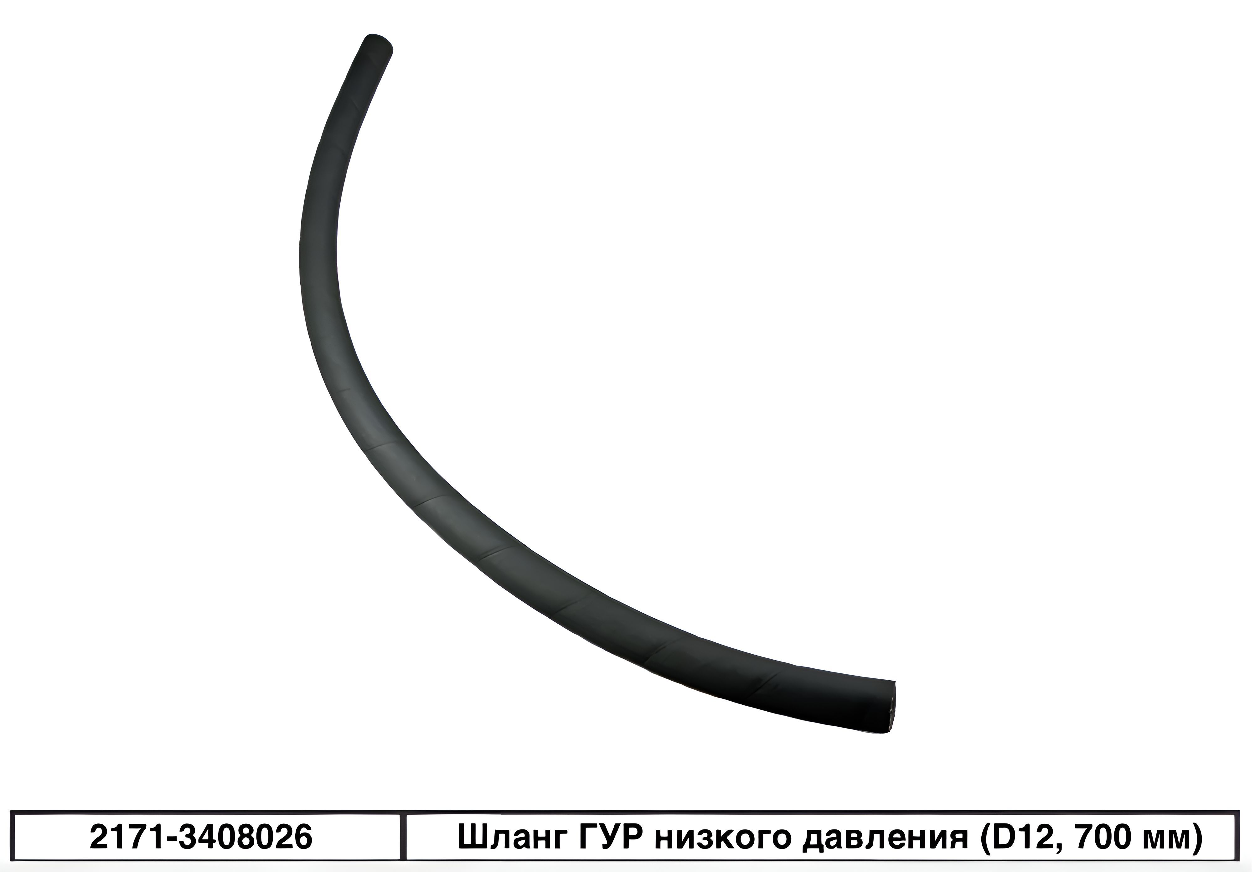 Шланг ГУР низкого давления ВАЗ 2110-2170 (D12, 700 мм)