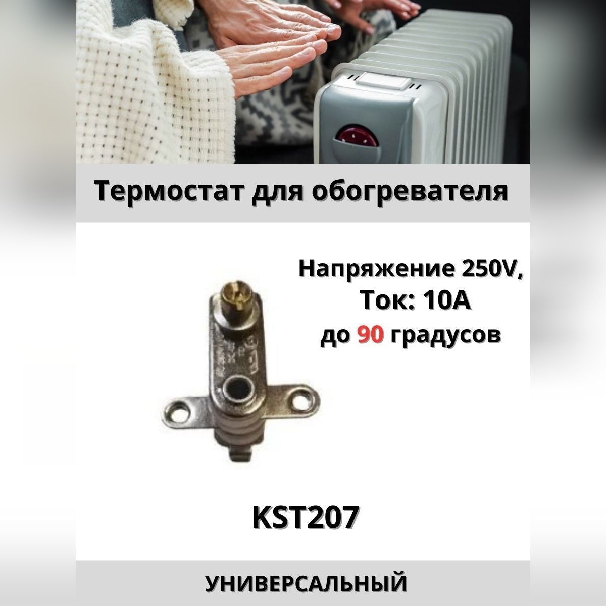 Термостат для масляного обогревателя металлический KST-207 250V 10A до 90 градусов