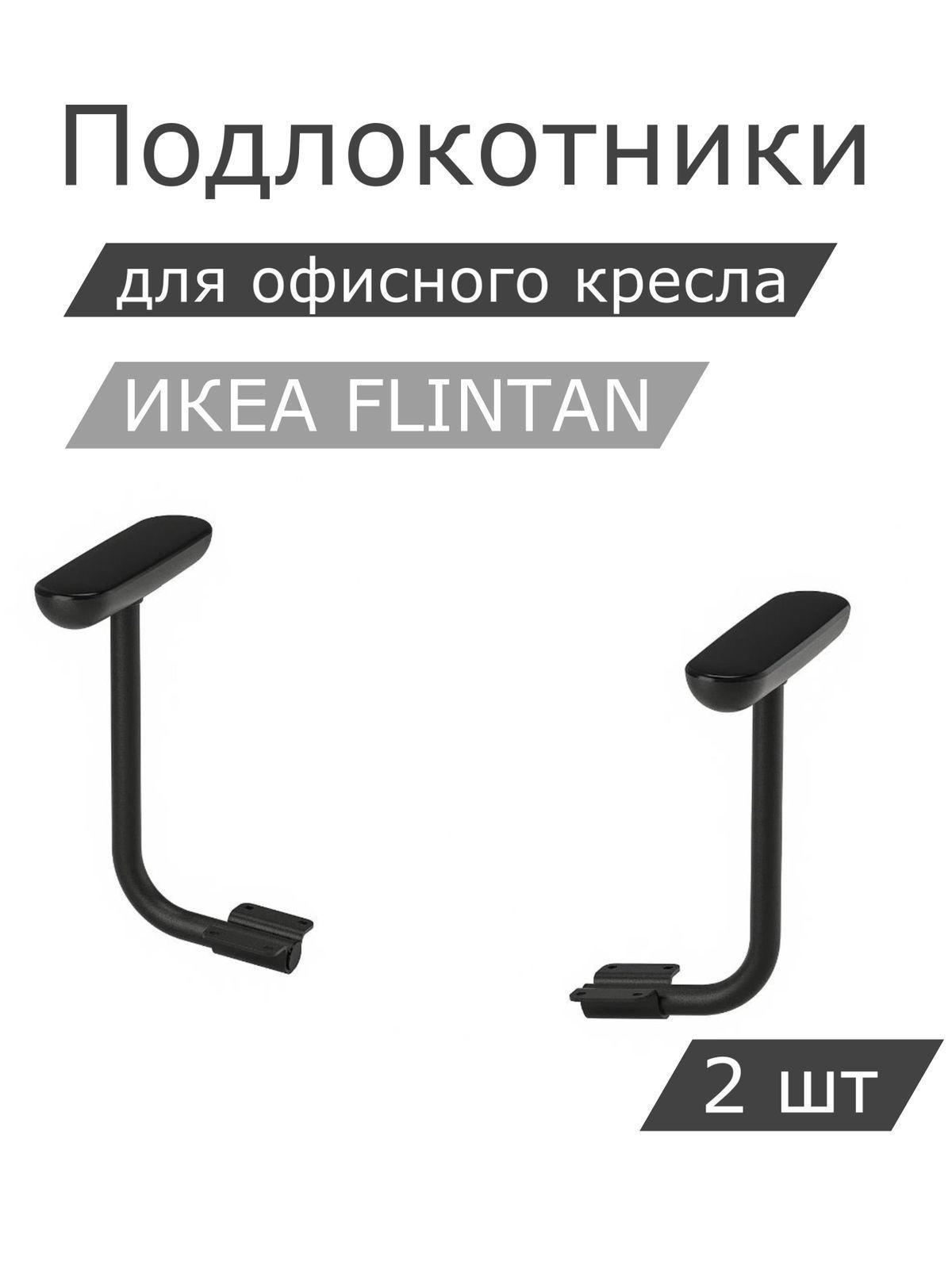 Комплект подлокотников IKEA FLINTAN ФЛИНТАН, 2шт, черный