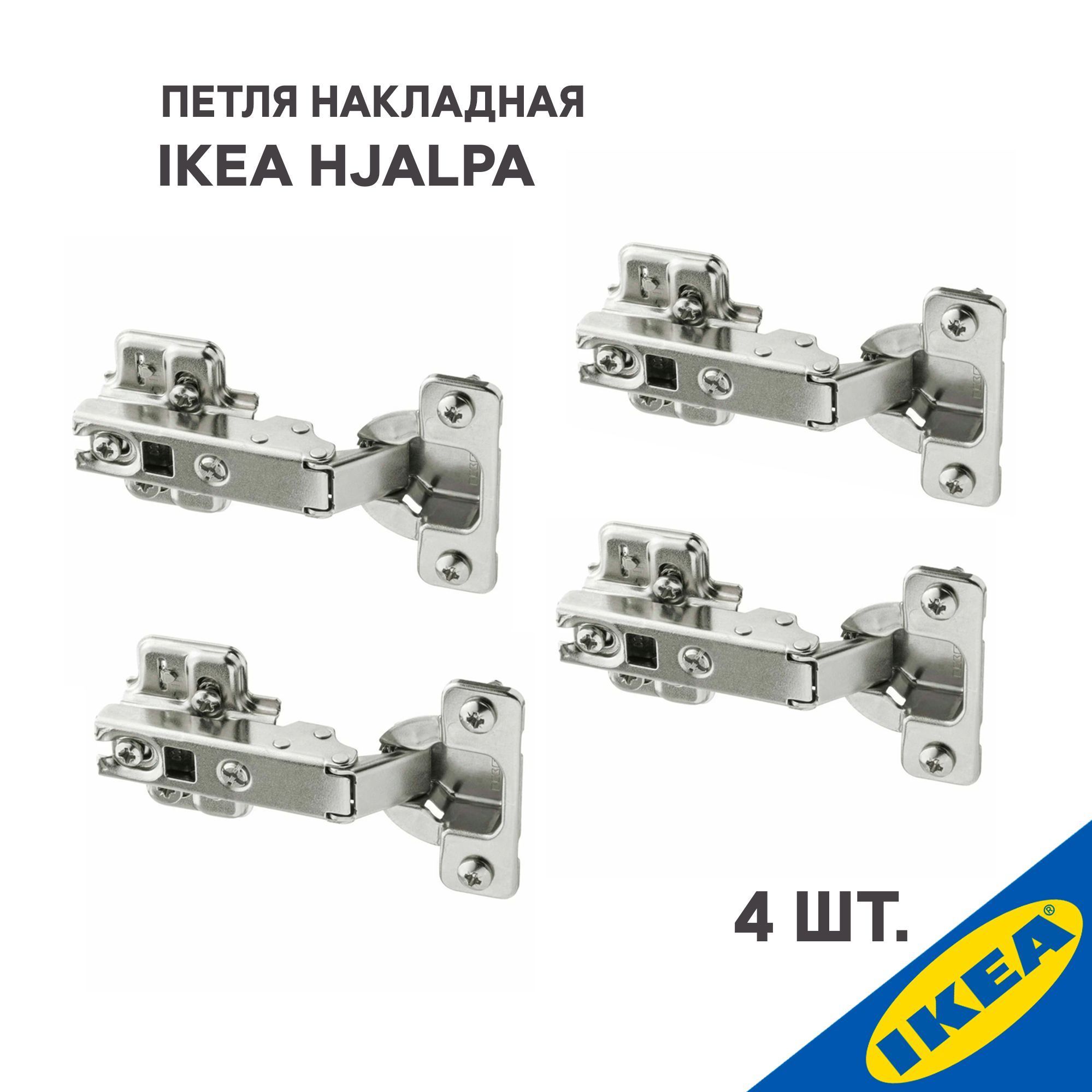 Петля накладная IKEA HJALPA ХЭЛПА стандартное закрытие 4 шт., серебристый