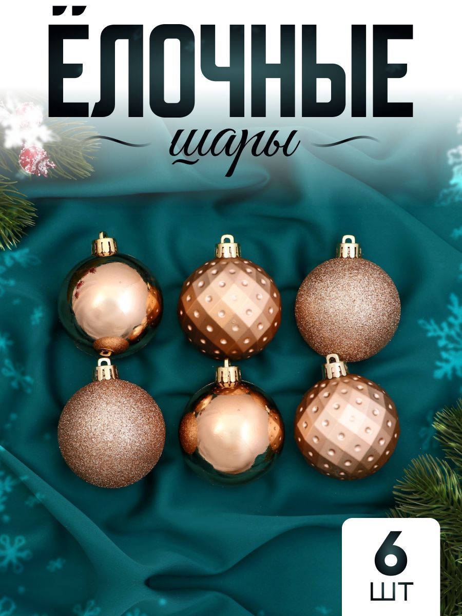 Елочные игрушки, шары новогодние 6 см "Элит геометрия" 6 шт, золото