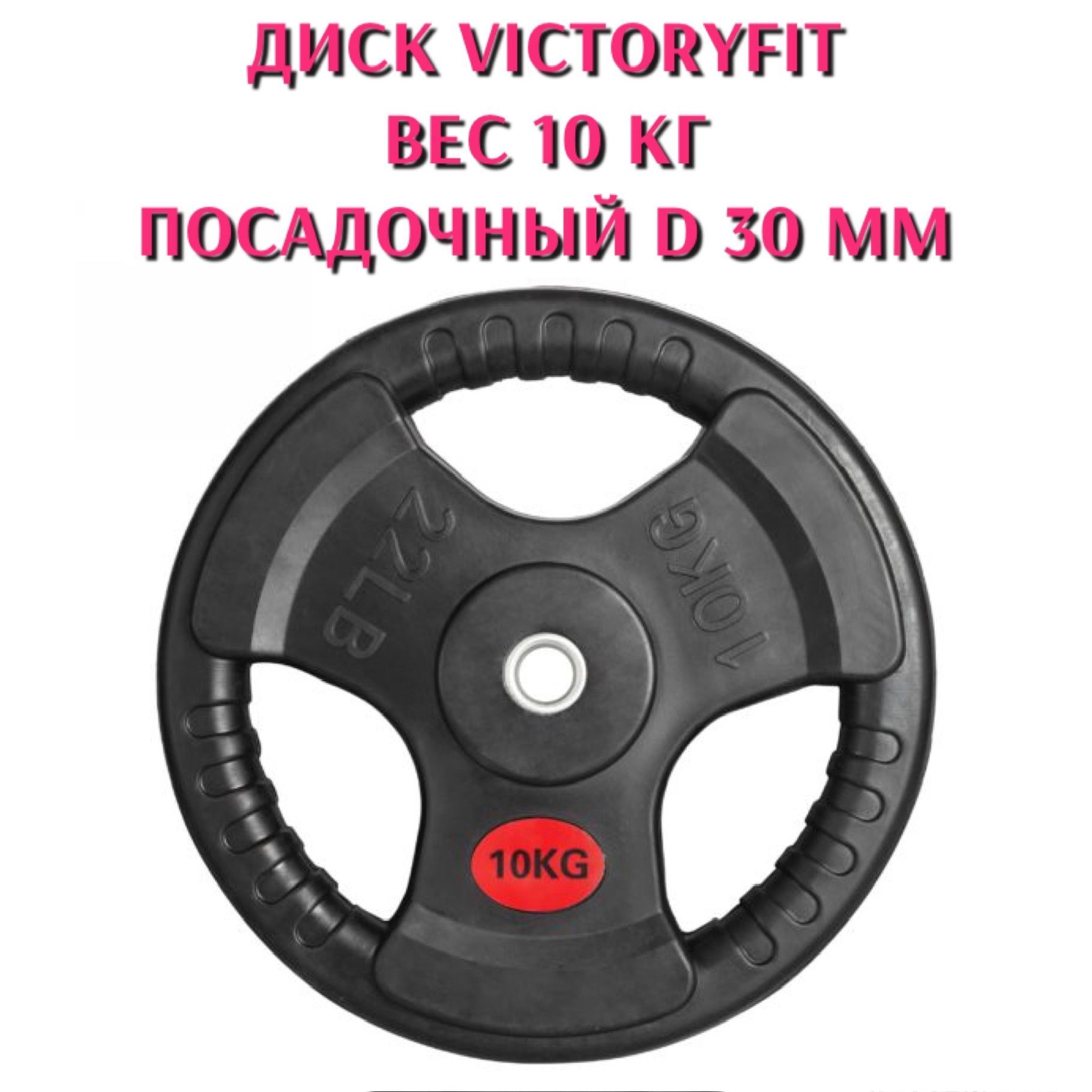 VictoryFit Диски для штанги, 10 кг, диаметр диска: 32 см