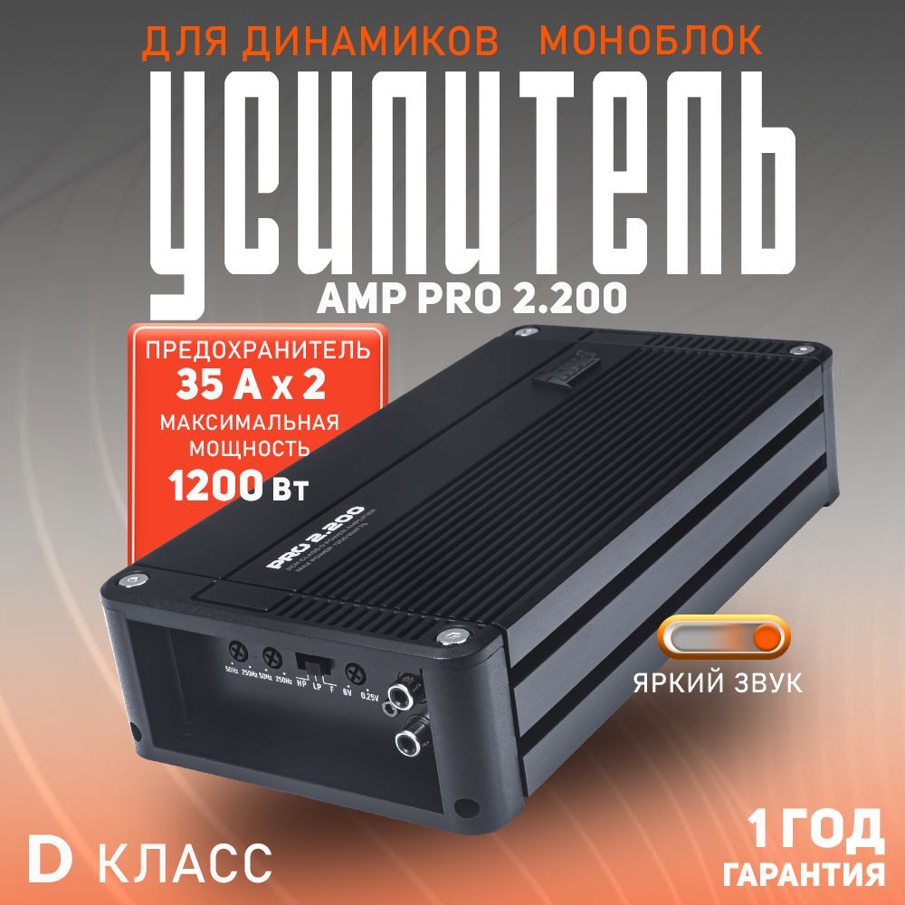 Усилитель автомобильный AMP PRO 2.200