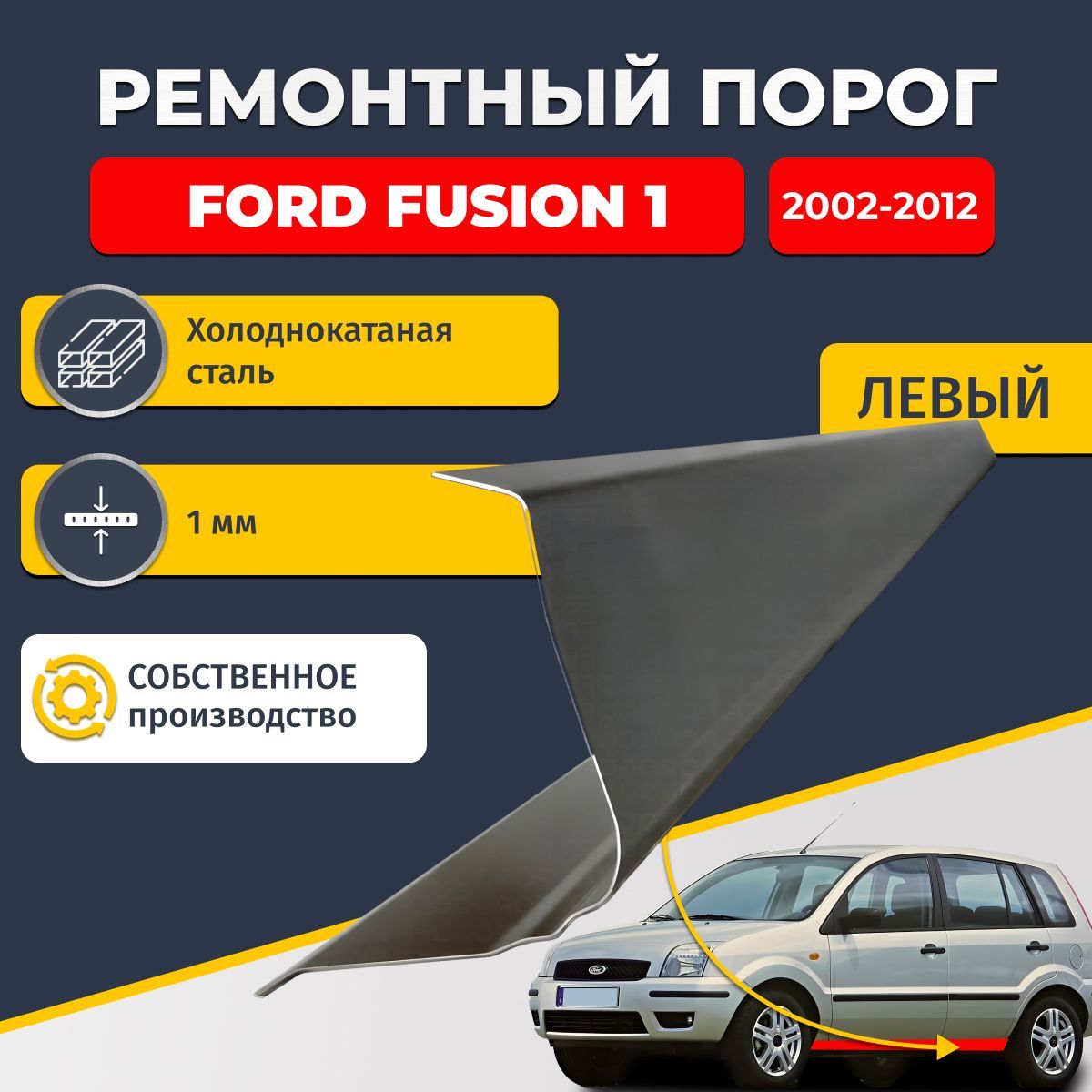 Левый ремонтный порог для, Ford Fusion 1 2002-2012, холоднокатаная сталь 1 мм (Форд Фьюжен 1), порог автомобильный, стандартный. Кузовной ремонт.