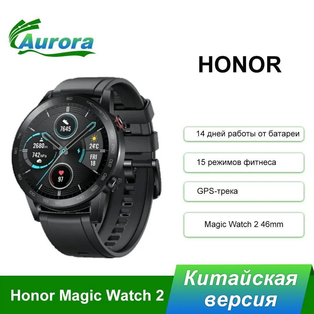 HonorУмныечасыУмныечасыHONORMagicWatch2CNверсиярусскийязык46mm,черный,46mm,черный