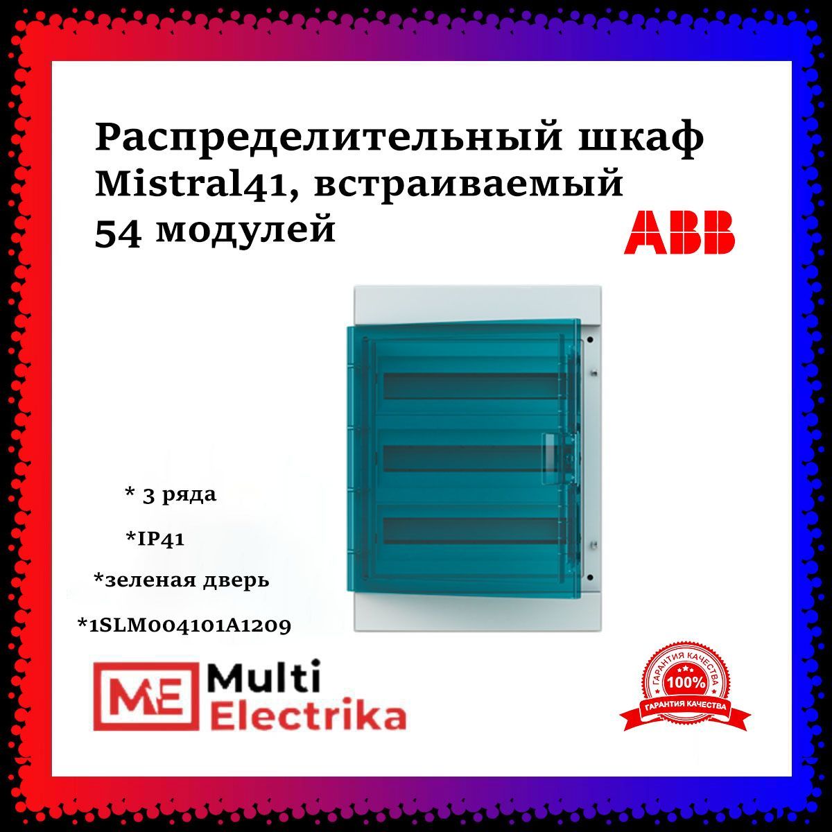 Распределительный шкаф ABB Mistral41 54 мод., IP41, встраиваемый, термопласт, зеленая дверь, с клеммами 1SLM004101A1209