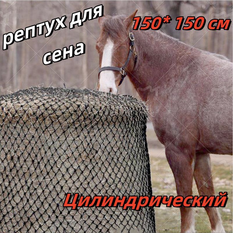 Рептух для сена