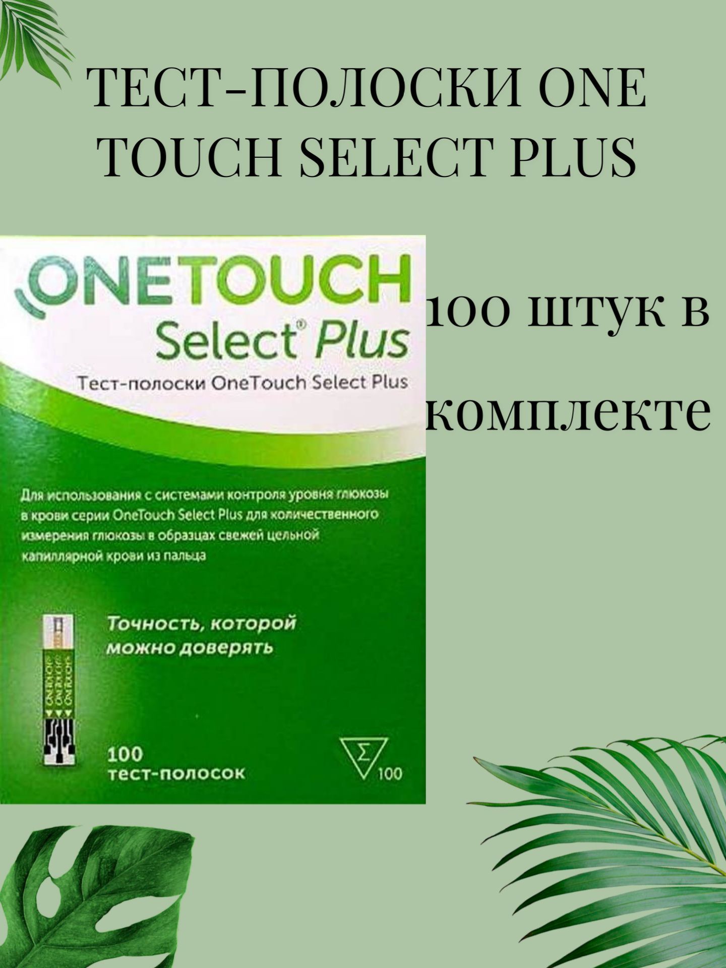 Тест-полоски OneTouch Select Plus (Уан Тач Селект Плюс)