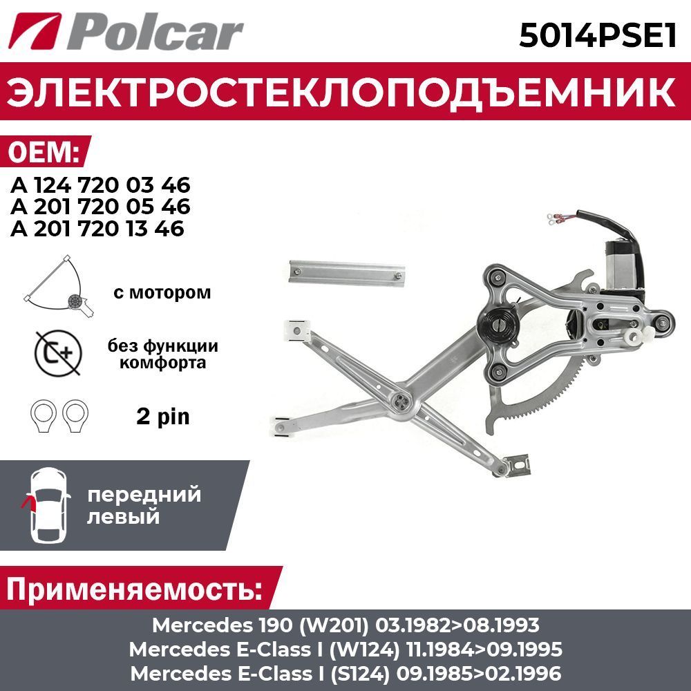 Стеклоподъемник Mercedes 190 (W201) и E-Class (W124) передний левый электрический - Polcar