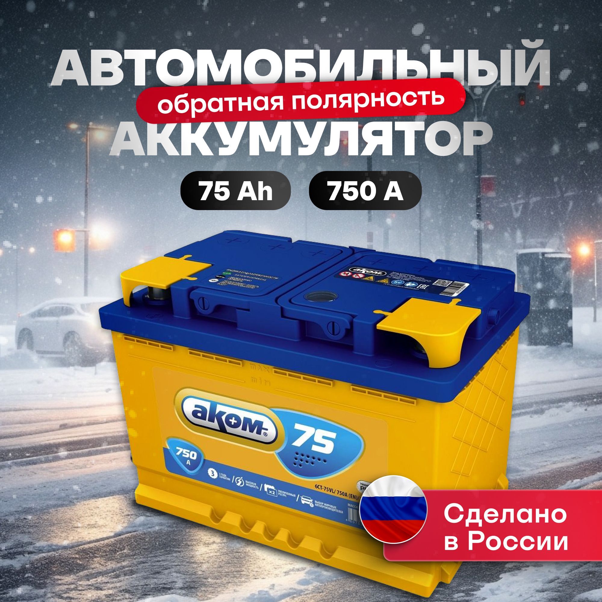 Аккумуляторавтомобильный12v75AhАКОМ75Ah750АR+обратнаяполярность278x175x190акбдляавтомобиля,машины