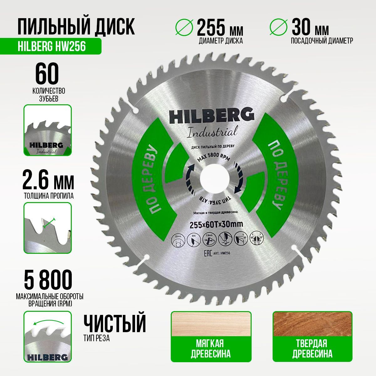 Диск пильный 255х30х60Т Hilberg Industrial HW256 (дерево)