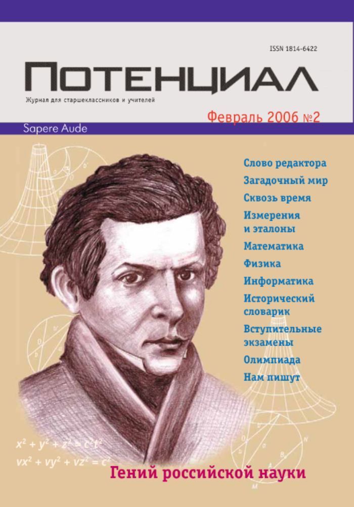 Журнал "Потенциал" Математика. Физика. Информатика №02/2006