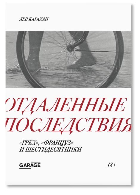 Отдаленные последствия. Грех, Француз и шестидесятники | Карахан Лев