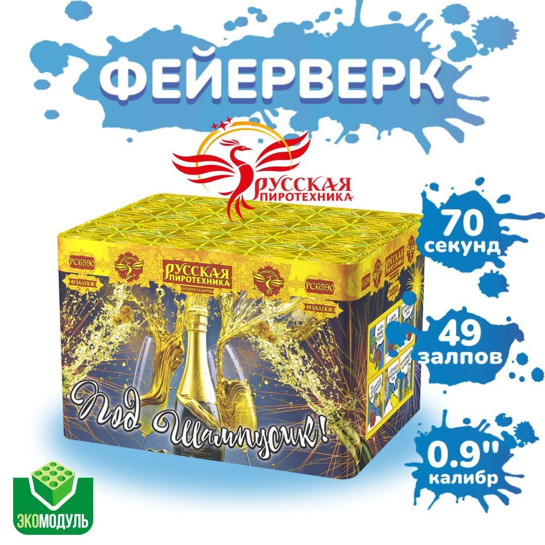 Фейерверки и салюты РС6590 Под шампусик / 49 залпов, калибр 0,9 дюйма, ТМ "Русская пиротехника"