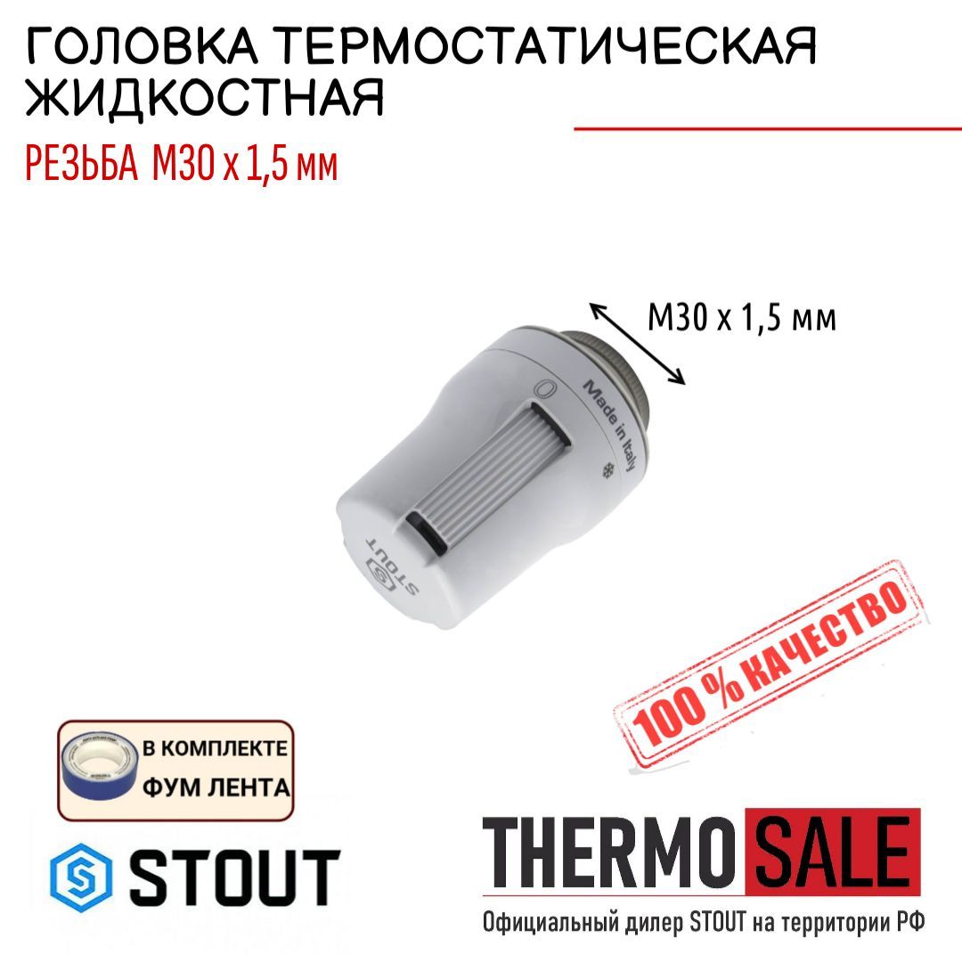 Головка термостатическая, жидкостная M30x1,5 ФУМ лента