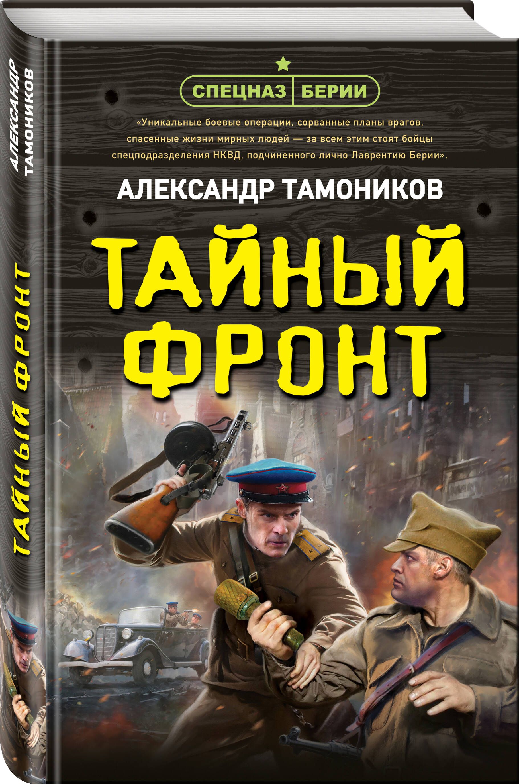 Тайный фронт | Тамоников Александр Александрович