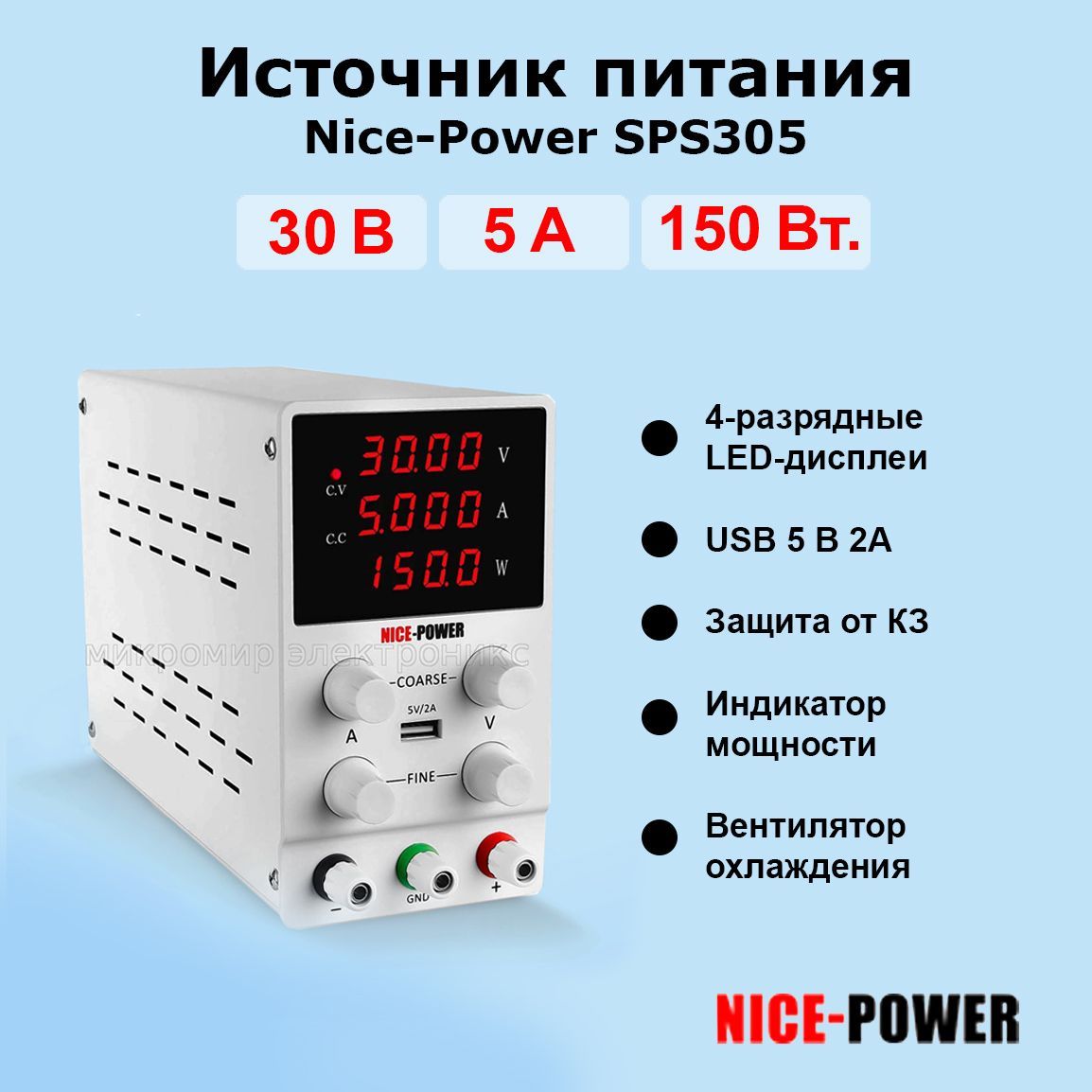 Источник питания Nice-Power SPS305 импульсный/ Лабораторный блок питания