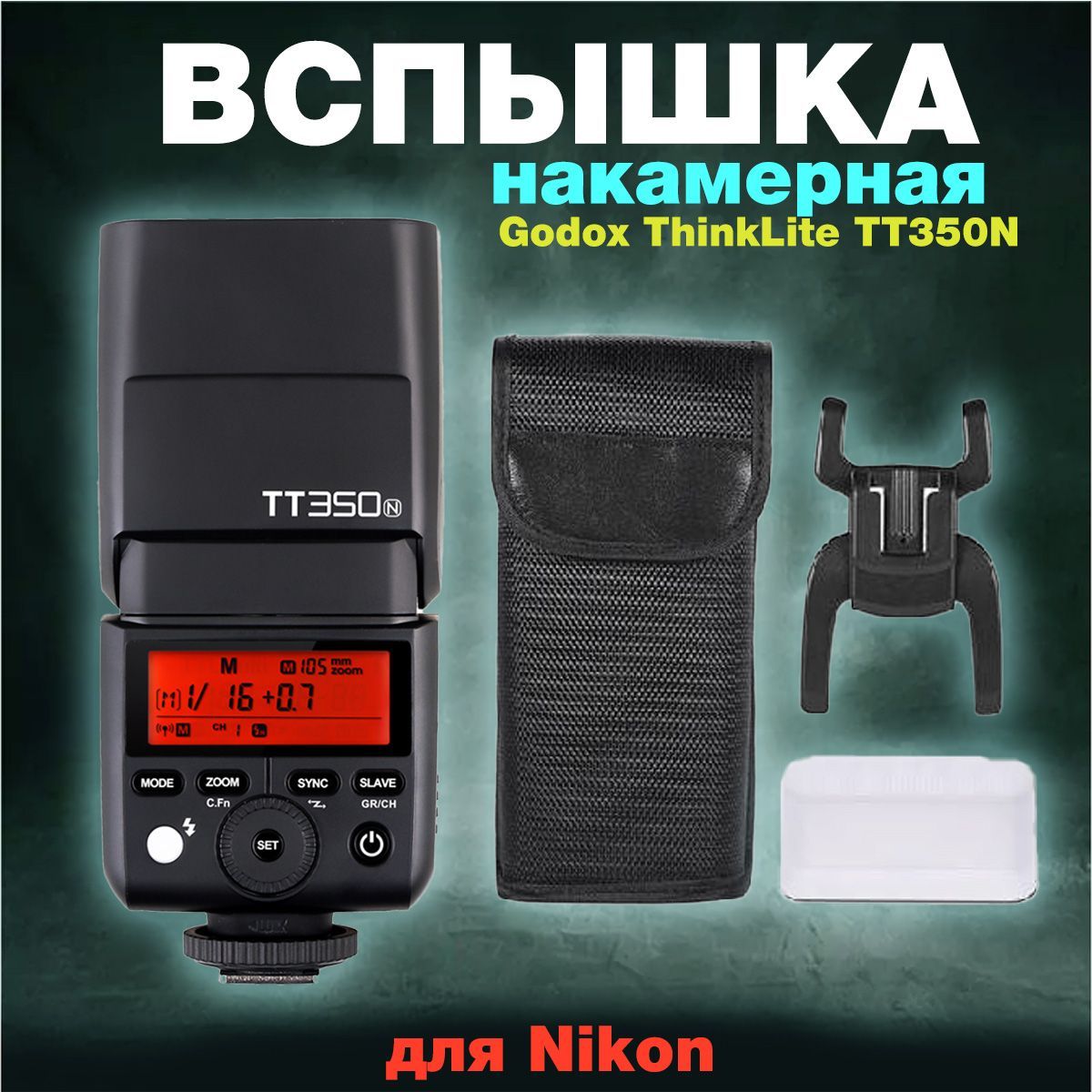 Вспышка накамерная Godox ThinkLite TT350N TTL для Nikon