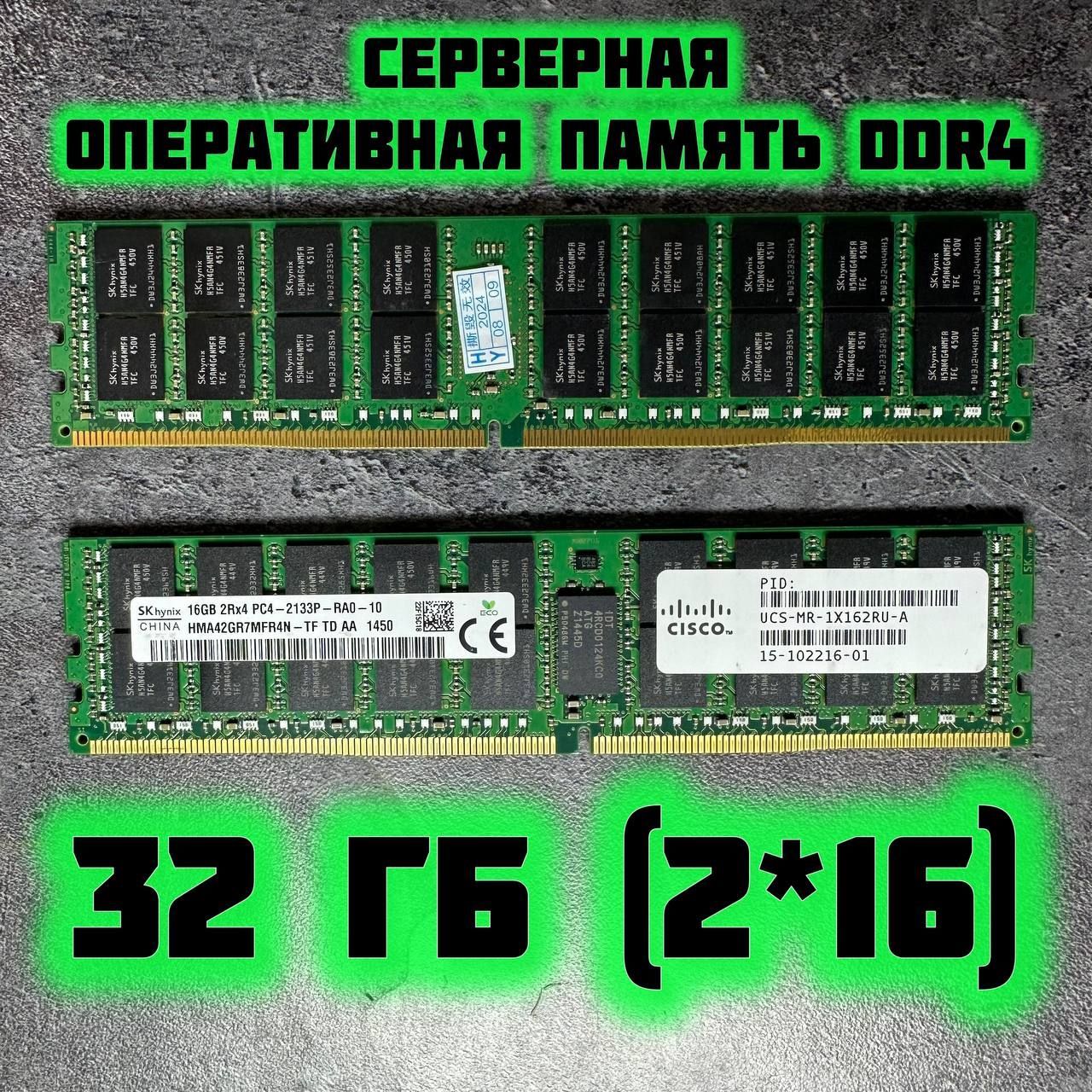 HynixОперативнаяпамятьcервернаядляXEONV3-V4DDR4EccReg32(2*16)gb2400mhz2x16ГБ(1)