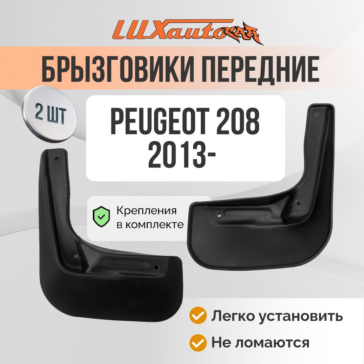 БрызговикиPEUGEOT3082014-хб./передниебрызговикивПЕЖО3082шт.