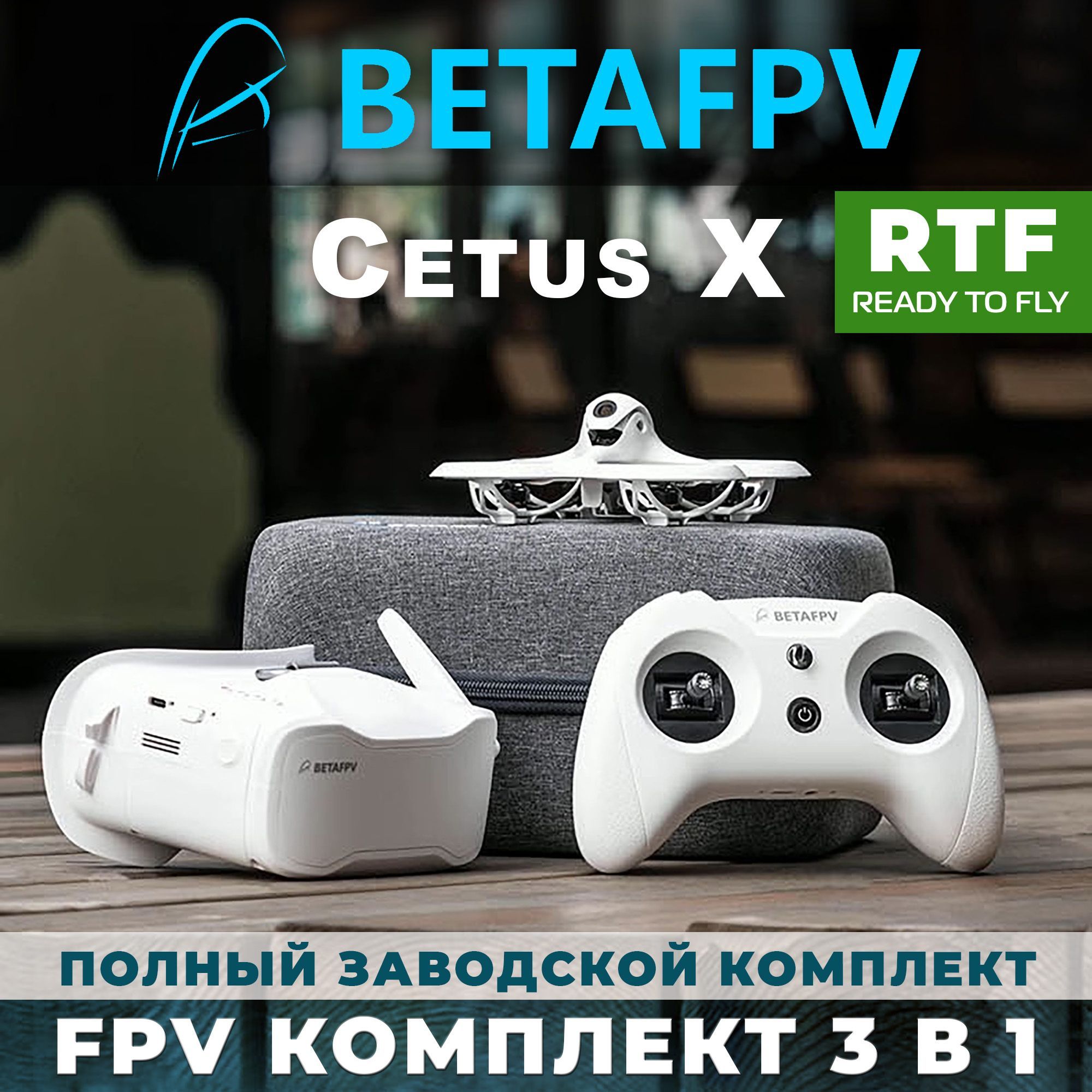 Квадрокоптер Cetus X FPV Kit, ELRS 2.4G, BETAFPV