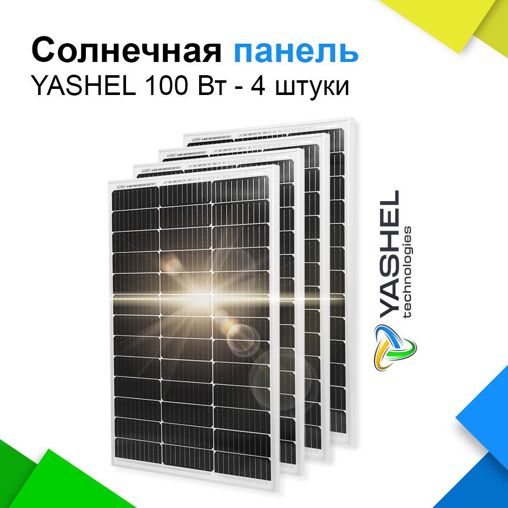 Солнечная панель (батарея) Yashel 100 Вт Монокристалл - 4 штуки