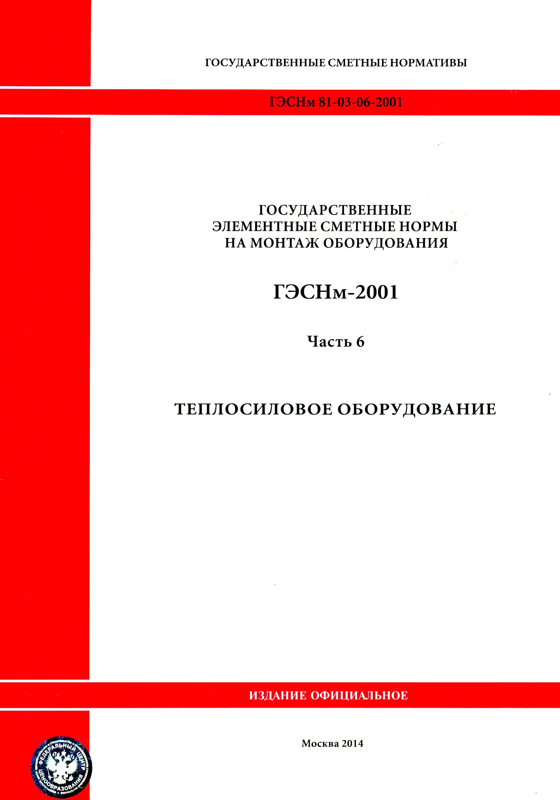 ГЭСНм 81-03-06-2001. Часть 6. Теплосиловое оборудование