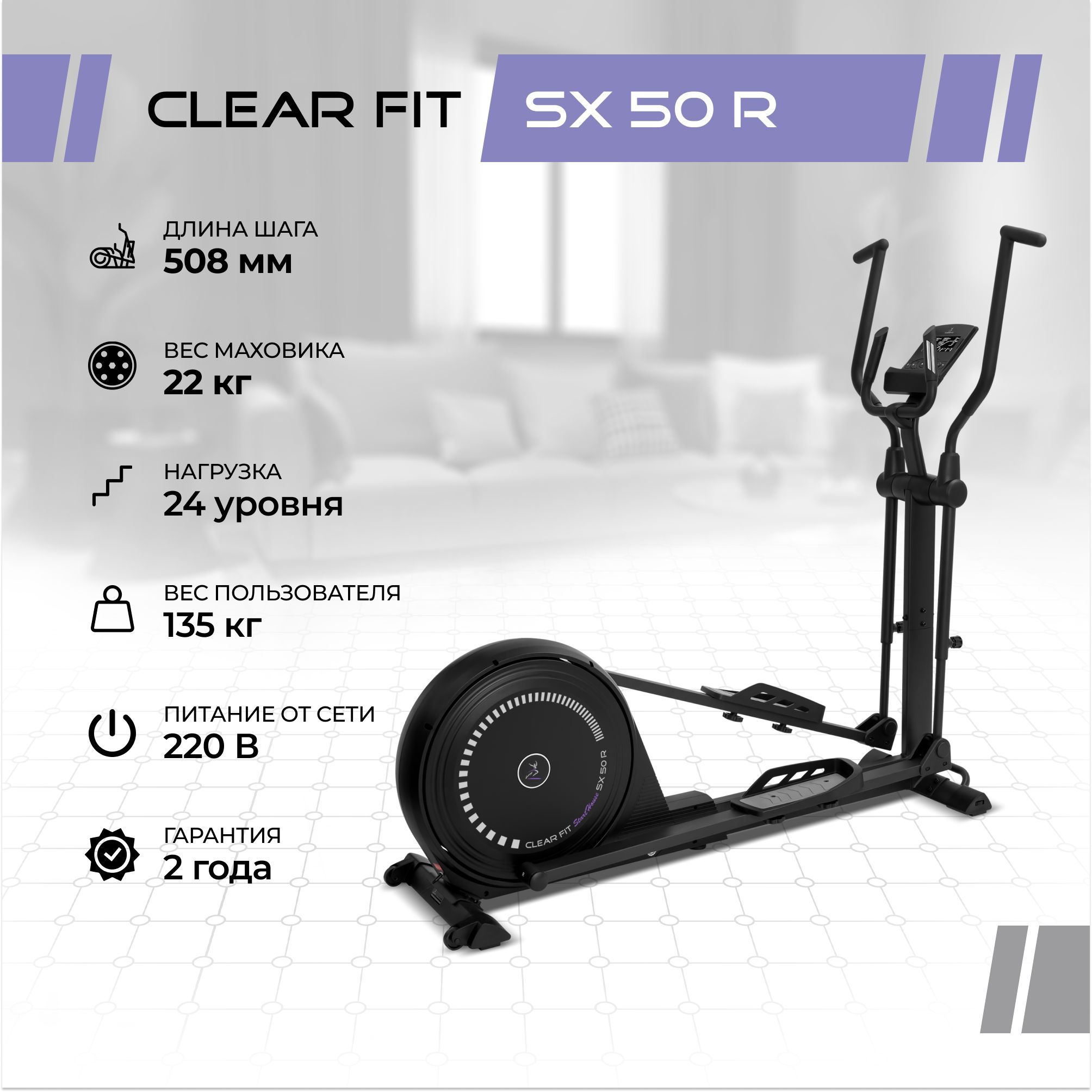 Эллиптический тренажер Clear Fit StartHouse SX 50 R, шаг 508 мм, до 135 кг