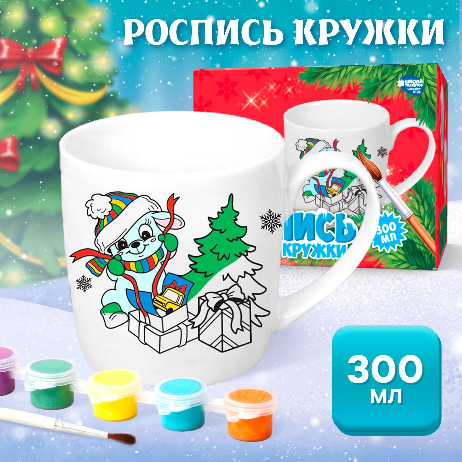 Кружка под раскраску с красками и кисточкой "Снеговик" 300 мл, новогодний подарок для детей / Школа талантов