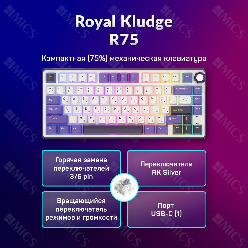 Проводная механическая клавиатура Royal Kludge R75 (75%) цвет Blackberry, RGB, hot swap, кейкапы без подсветки символов, линейные свитчи (RK Silver)