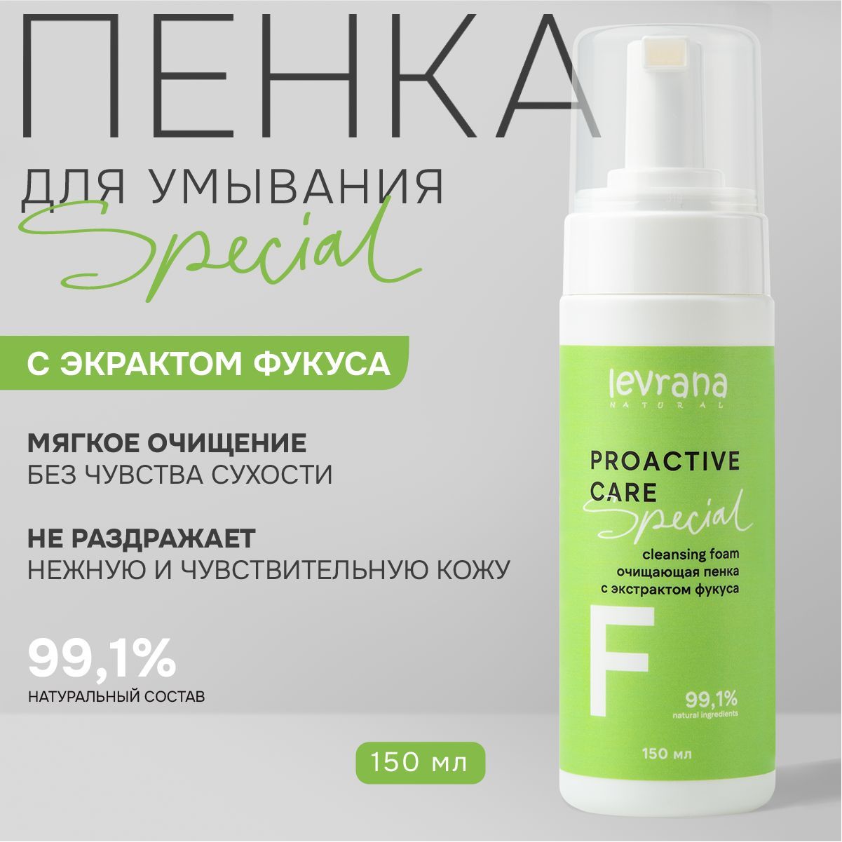 Пенка для умывания лица с экстрактом фукуса, Levrana special, 150 мл