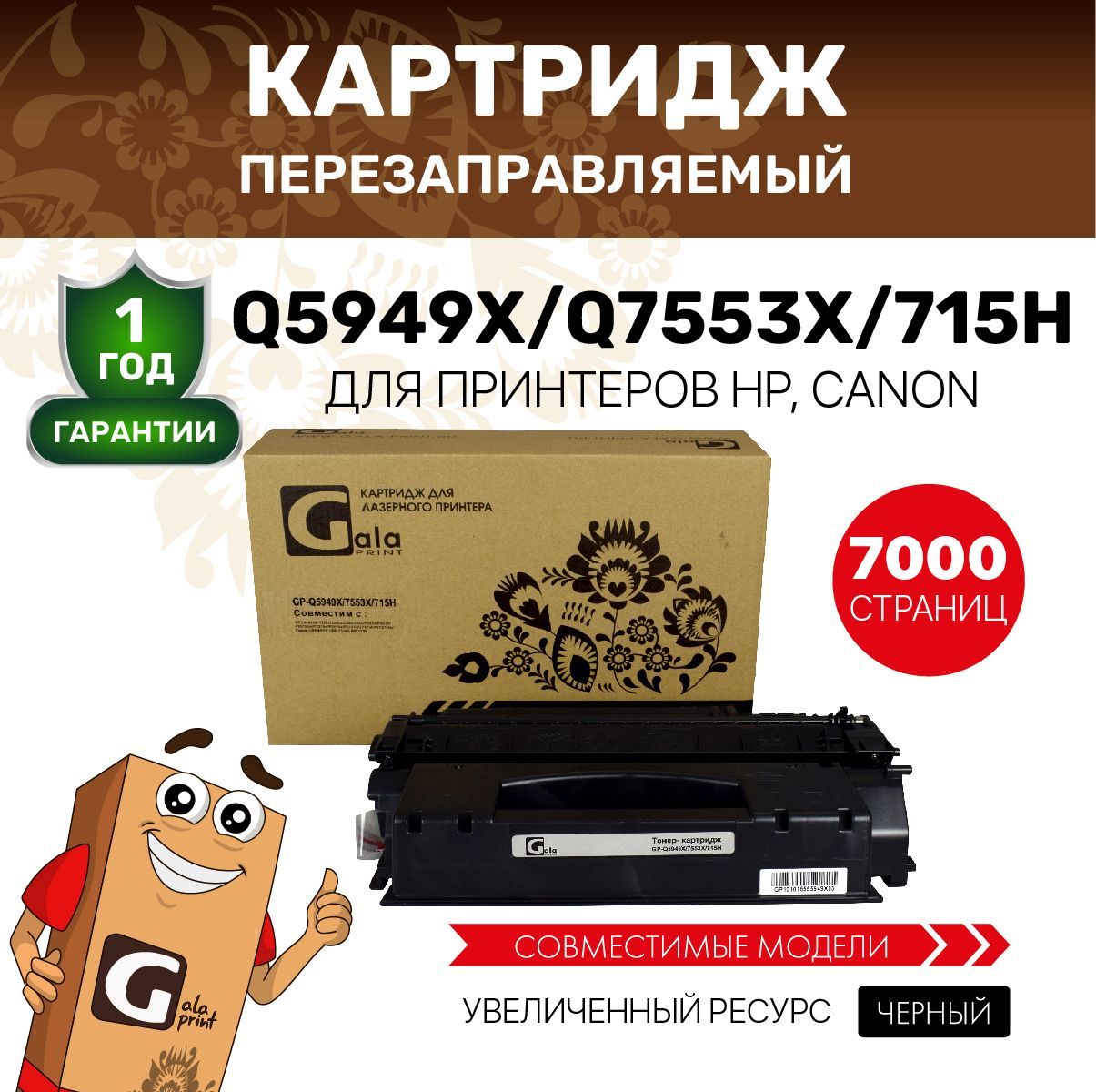 Картридж GalaPrint Q5949X/Q7553X/708H/715H (HP 49X) для принтеров HP LaserJet 1320/3390 и др. копий лазерный, совместимый