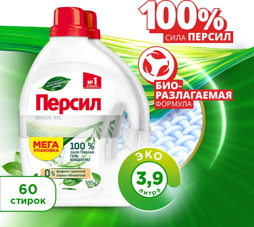 ПерсилGreenGelдляцветногоисветлогобелья,2*1,95л