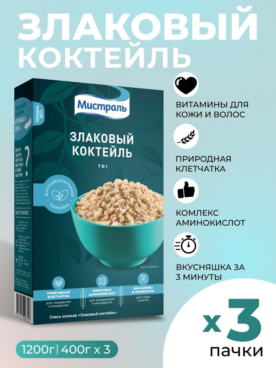 Каша быстрого приготовления хлопья овсяные злаковый коктейль 7 в 1 Мистраль 3шт по 400 г